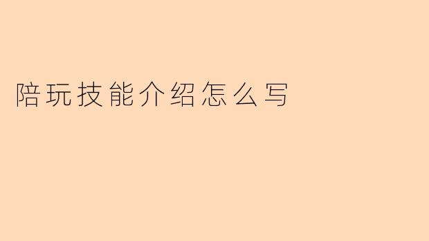 陪玩技能介绍怎么写