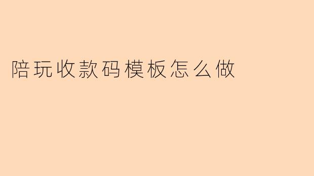陪玩收款码模板怎么做