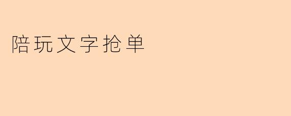 陪玩文字抢单