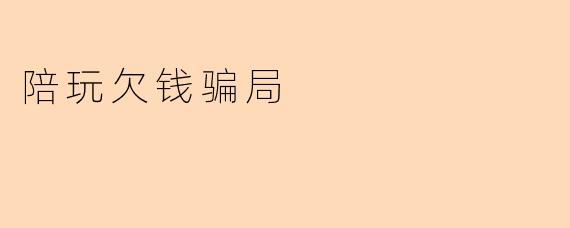 陪玩欠钱骗局