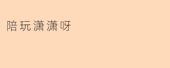 陪玩潇潇呀
