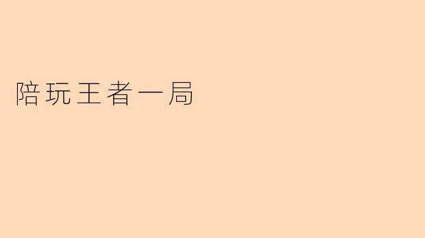 陪玩王者一局