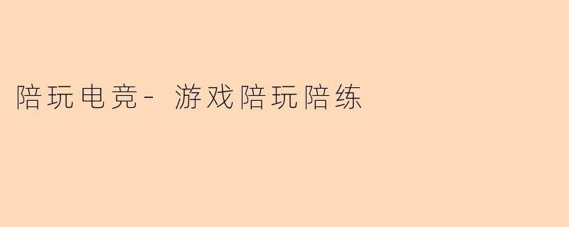 陪玩电竞-游戏陪玩陪练