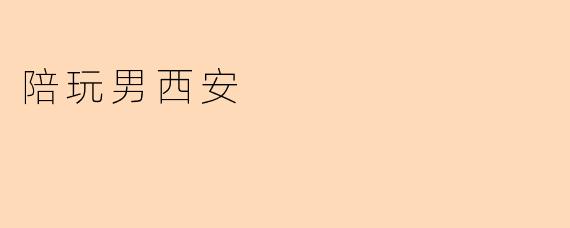 陪玩男西安