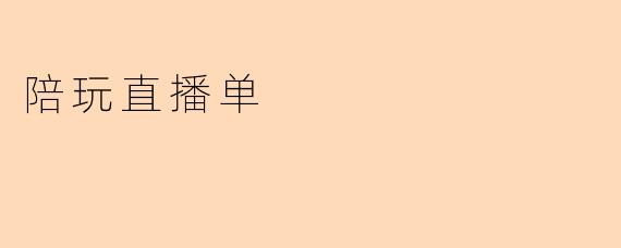 陪玩直播单
