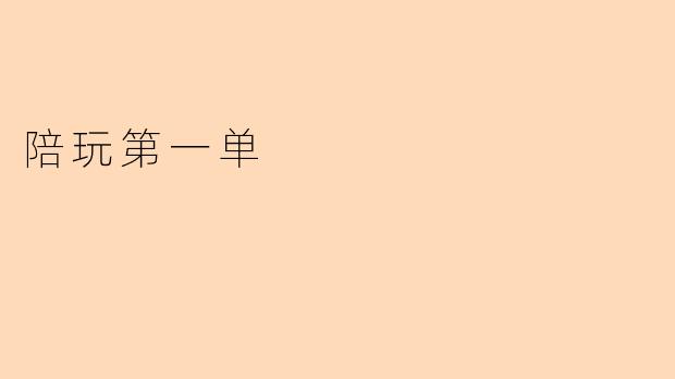 陪玩第一单