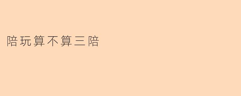 陪玩算不算三陪