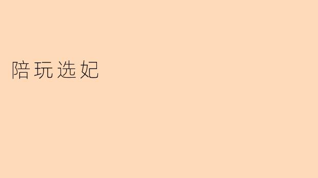 陪玩选妃