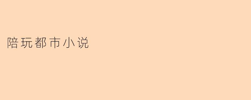 陪玩都市小说