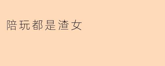 陪玩都是渣女