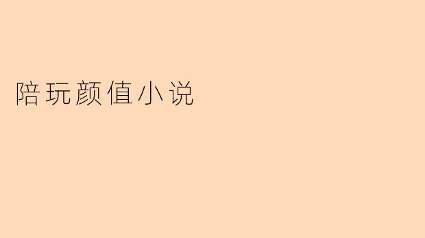 “你确定要接这个陪玩订单？对方备注‘颜值不过关秒退单’，已经吓跑好几个人了……”