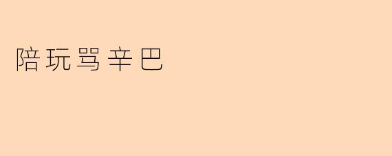 陪玩骂辛巴