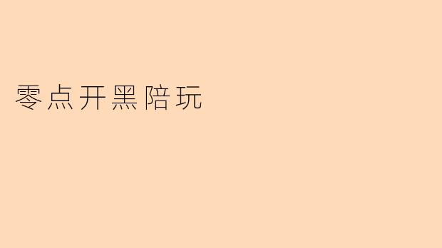 零点开黑陪玩