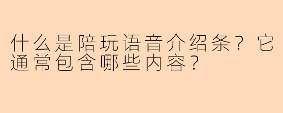 什么是陪玩语音介绍条？它通常包含哪些内容？