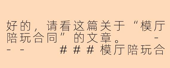 好的，请看这篇关于“模厅陪玩合同”的文章。

---

###模厅陪玩合同：是娱乐保障还是风险陷阱？

###