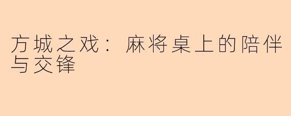 方城之戏：麻将桌上的陪伴与交锋