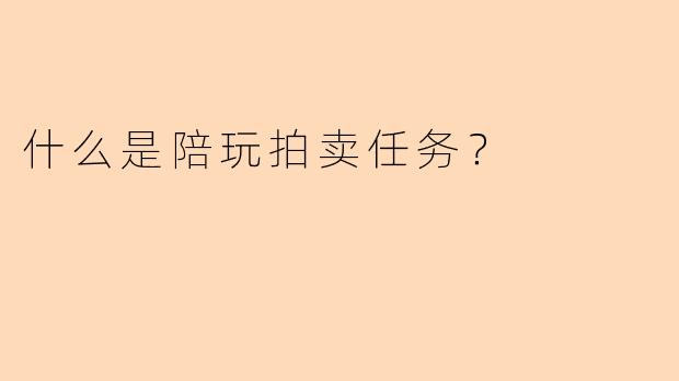 什么是陪玩拍卖任务？