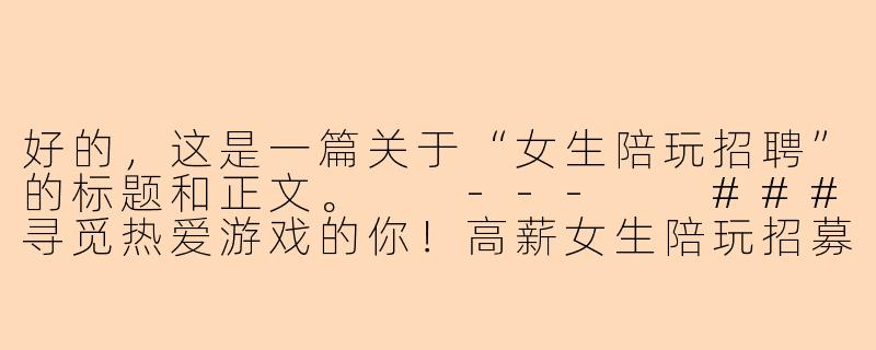 好的，这是一篇关于“女生陪玩招聘”的标题和正文。

---

###寻觅热爱游戏的你！高薪女生陪玩招募，开启你的声音社交新事业

###-女生陪玩招聘