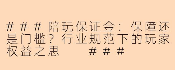 ###陪玩保证金：保障还是门槛？行业规范下的玩家权益之思

###