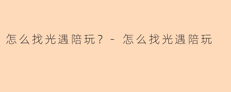 怎么找光遇陪玩？-怎么找光遇陪玩