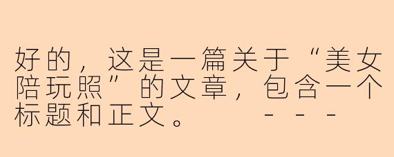 好的，这是一篇关于“美女陪玩照”的文章，包含一个标题和正文。

---

“美女陪玩照”：赛博社交中的甜蜜幻影与真实边界