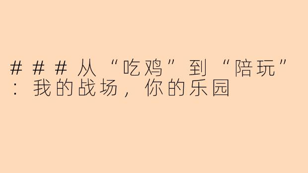 ###从“吃鸡”到“陪玩”：我的战场，你的乐园
