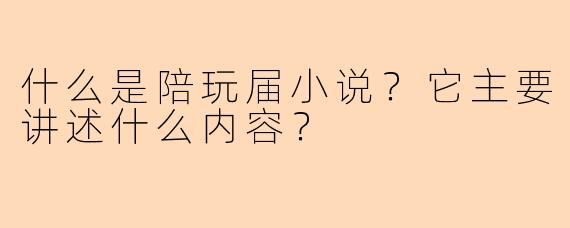 什么是陪玩届小说?它主要讲述什么内容?