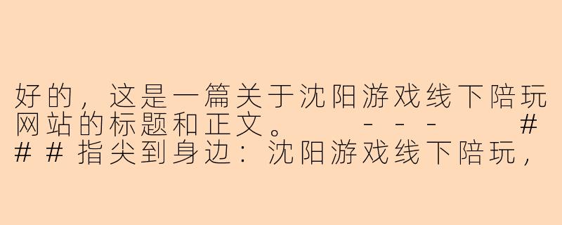 好的，这是一篇关于沈阳游戏线下陪玩网站的标题和正文。

---

###指尖到身边：沈阳游戏线下陪玩，开启真实社交新“战局”

###-沈阳游戏线下陪玩网站