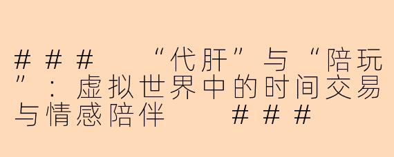 ###
“代肝”与“陪玩”：虚拟世界中的时间交易与情感陪伴

###