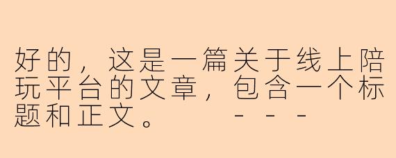好的，这是一篇关于线上陪玩平台的文章，包含一个标题和正文。

---

###从“孤独经济”到“情绪价值”：线上陪玩，不只是有人陪你打游戏

###