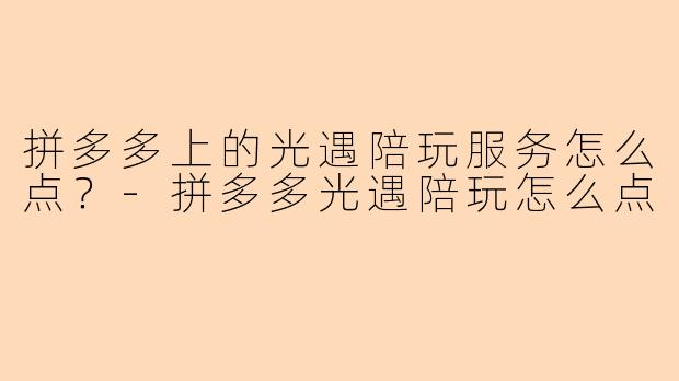拼多多上的光遇陪玩服务怎么点?