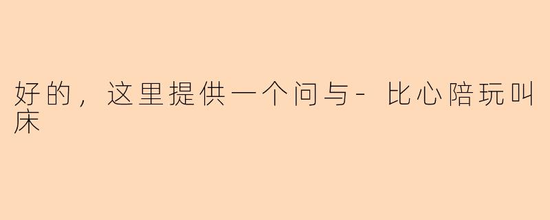 好的，这里提供一个问与