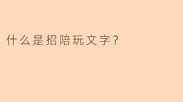 什么是招陪玩文字？