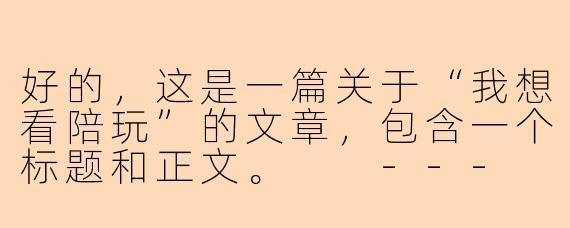 好的，这是一篇关于“我想看陪玩”的文章，包含一个标题和正文。

---

不只是游戏：当“陪玩”成为一种情感陪伴