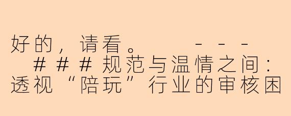 好的，请看。

---

###规范与温情之间：透视“陪玩”行业的审核困境与破局之道

###