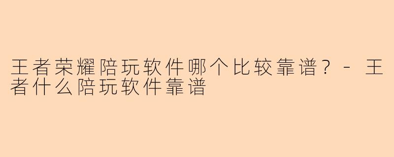 王者荣耀陪玩软件哪个比较靠谱？