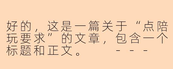 好的，这是一篇关于“点陪玩要求”的文章，包含一个标题和正文。

---

###点陪玩不踩坑：一份让你体验翻倍的“需求清单”

###