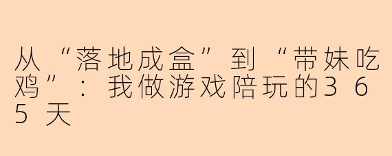 从“落地成盒”到“带妹吃鸡”：我做游戏陪玩的365天