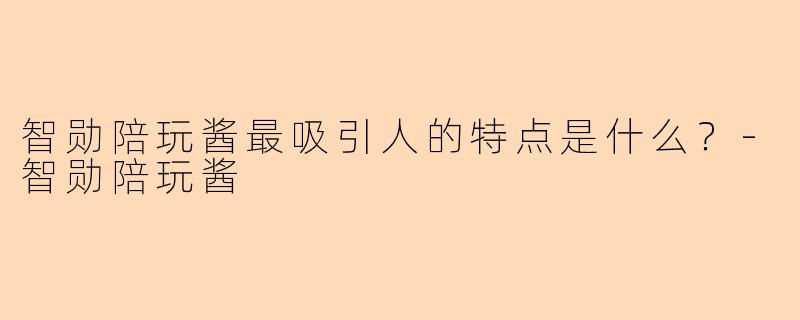 智勋陪玩酱最吸引人的特点是什么？