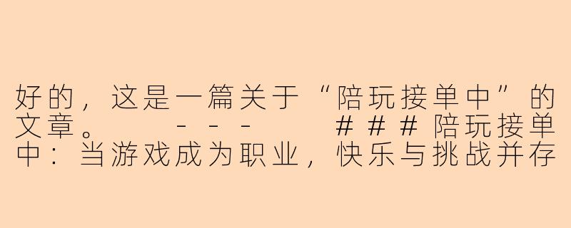 好的，这是一篇关于“陪玩接单中”的文章。

---

###陪玩接单中：当游戏成为职业，快乐与挑战并存-陪玩接单中
