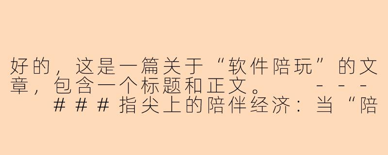 好的，这是一篇关于“软件陪玩”的文章，包含一个标题和正文。

---

###指尖上的陪伴经济：当“陪玩”成为一种社交新职业

###-那个软件陪玩