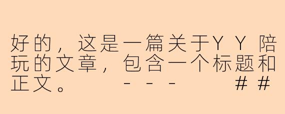 好的，这是一篇关于YY陪玩的文章，包含一个标题和正文。

---

###YY陪玩：虚拟世界里的情感陪伴与喧嚣生意

###