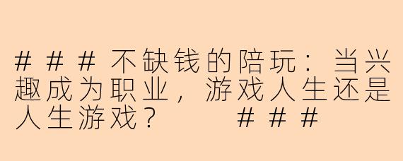 ###不缺钱的陪玩：当兴趣成为职业，游戏人生还是人生游戏？

###