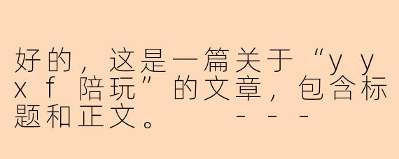 好的，这是一篇关于“yyxf陪玩”的文章，包含标题和正文。

---

###yyxf陪玩：在虚拟江湖中，寻觅一份温暖的同行

###