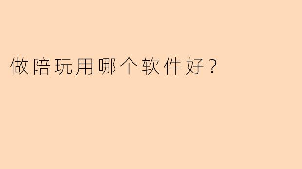 做陪玩用哪个软件好？