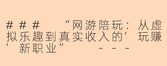 ###
“网游陪玩：从虚拟乐趣到真实收入的‘玩赚’新职业”

---

###
