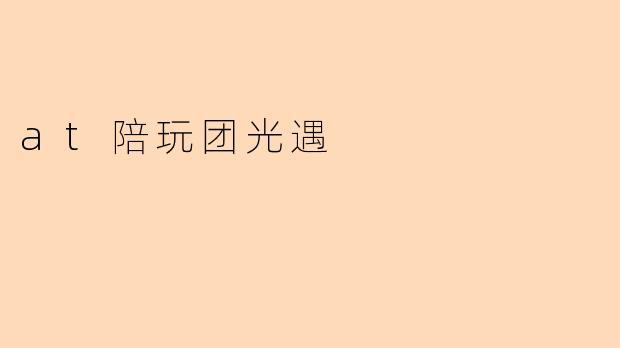 at陪玩团光遇
