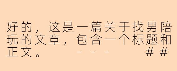 好的，这是一篇关于找男陪玩的文章，包含一个标题和正文。

---

###从“上分”到“陪伴”：男陪玩，正在重新定义游戏社交

###
