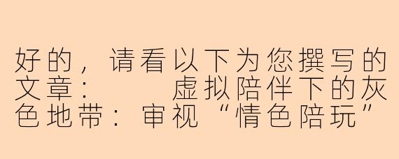 好的，请看以下为您撰写的文章：

虚拟陪伴下的灰色地带：审视“情色陪玩”现象