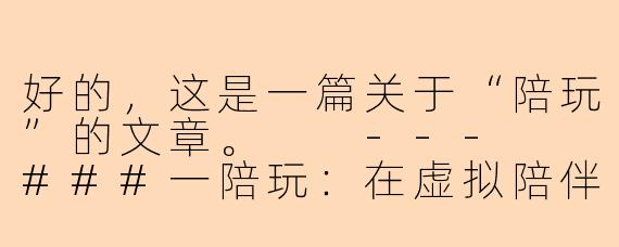 好的，这是一篇关于“陪玩”的文章。

---

###一陪玩：在虚拟陪伴中，贩卖时光与情绪价值

###